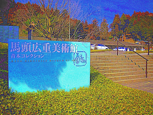 那珂川町馬頭広重美術館の看板